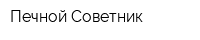 Печной Советник
