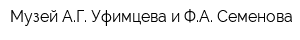 Музей АГ Уфимцева и ФА Семенова