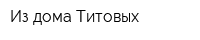 Из дома Титовых