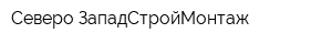 Северо-ЗападСтройМонтаж
