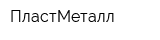 ПластМеталл