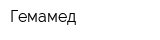 Гемамед