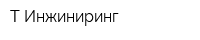 Т Инжиниринг
