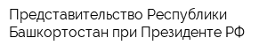 Представительство Республики Башкортостан при Президенте РФ