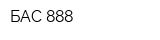 БАС 888