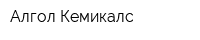 Алгол-Кемикалс