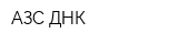 АЗС ДНК