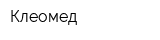Клеомед