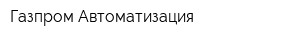 Газпром Автоматизация