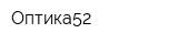 Оптика52