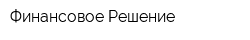 Финансовое Решение
