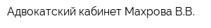 Адвокатский кабинет Махрова ВВ