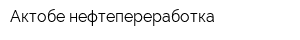 Актобе нефтепереработка