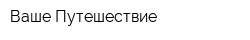 Ваше Путешествие