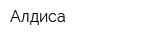 Алдиса