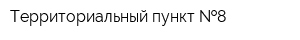 Территориальный пункт  8