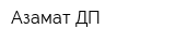 Азамат-ДП
