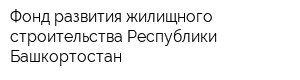 Фонд развития жилищного строительства Республики Башкортостан