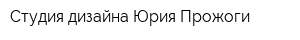 Студия дизайна Юрия Прожоги