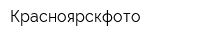 Красноярскфото