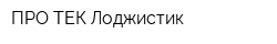ПРО-ТЕК Лоджистик