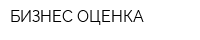 БИЗНЕС-ОЦЕНКА