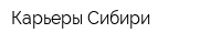 Карьеры Сибири