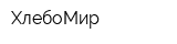ХлебоМир