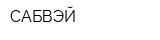 САБВЭЙ