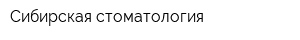 Сибирская стоматология