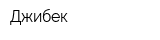 Джибек