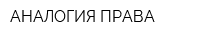 АНАЛОГИЯ ПРАВА