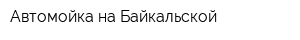 Автомойка на Байкальской