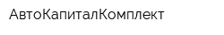АвтоКапиталКомплект