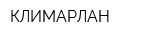 КЛИМАРЛАН
