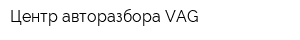 Центр авторазбора VAG