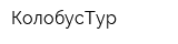 КолобусТур