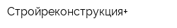 Стройреконструкция+