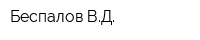 Беспалов ВД