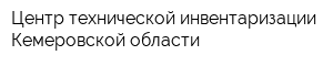 Центр технической инвентаризации Кемеровской области