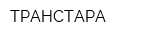ТРАНСТАРА