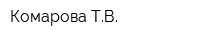 Комарова ТВ