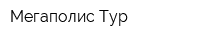 Мегаполис Тур