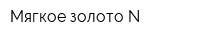 Мягкое золото-N