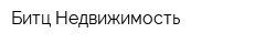 Битц Недвижимость