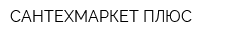 САНТЕХМАРКЕТ ПЛЮС