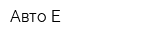 Авто-Е