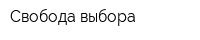 Свобода выбора