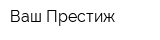 Ваш Престиж