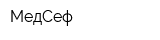 МедСеф